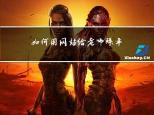 如何用网站给老师拜年