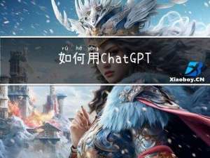 如何用ChatGPT举办活动，人类与AI的一次深度对谈