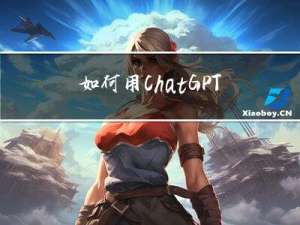 如何用ChatGPT做设计？激发设计师们的灵感