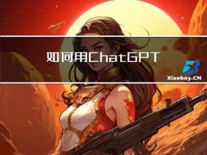 如何用ChatGPT翻译？ChatGPT提升翻译速度，亲测有效
