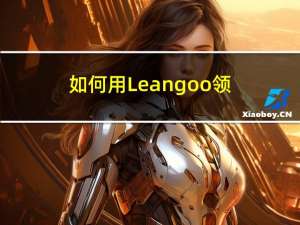 如何用 Leangoo领歌做迭代规划及迭代执行。