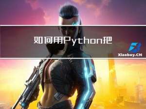 如何用Python把篮球和鸡联系起来