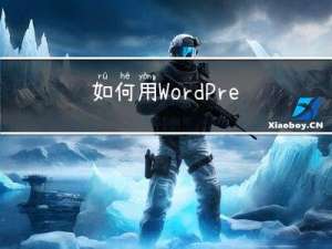 如何用WordPress搭建一个属于自己的网站、让你从0-1的保姆级教程