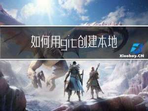 如何用git创建本地仓库并且push到远程仓库