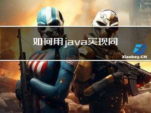 如何用java实现同时进行多个请求，可以将它们并行执行，从而减少总共的请求时间。