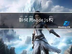如何用nodejs构造一个网站爬虫