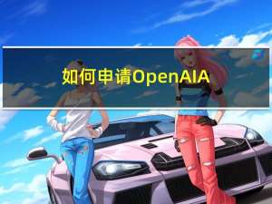 如何申请OpenAI API Key
