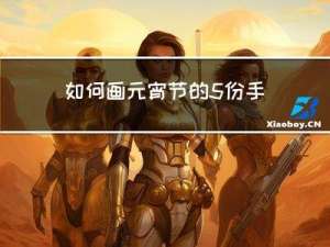 如何画元宵节的5份手抄报