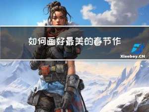 如何画好最美的春节作品