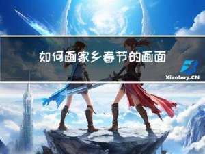 如何画家乡春节的画面