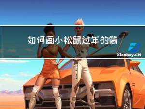 如何画小松鼠过年的简笔画