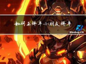 如何画拜年小朋友拜年红包简笔画