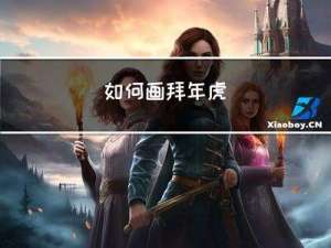 如何画拜年虎