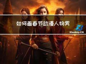 如何画春节动漫人物男