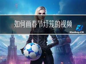 如何画春节灯笼的视频