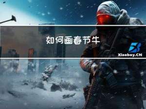 如何画春节牛