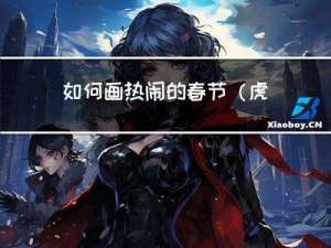 如何画热闹的春节(虎年)