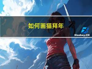 如何画猫拜年