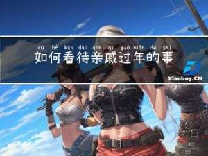 如何看待亲戚过年的事情