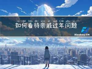 如何看待亲戚过年问题
