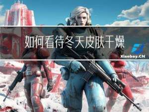 如何看待冬天皮肤干燥