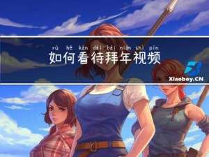 如何看待拜年视频