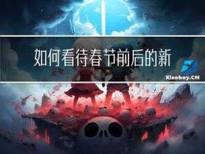 如何看待春节前后的新闻