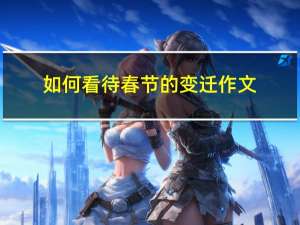 如何看待春节的变迁作文