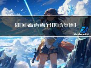 如何看待春节的诗句和俗语