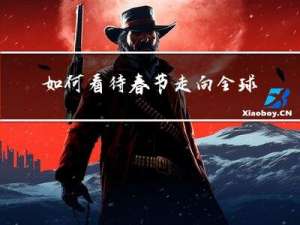如何看待春节走向全球论文