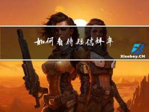 如何看待短信拜年