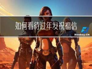 如何看待过年发祝福信息