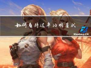 如何看待过年的明星代言