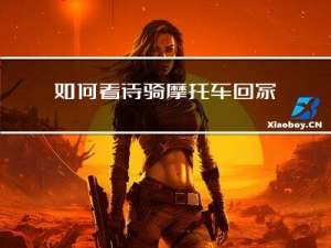 如何看待骑摩托车回家过年