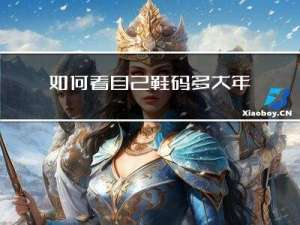 如何看自己鞋码多大年龄