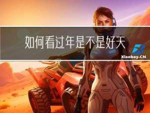如何看过年是不是好天