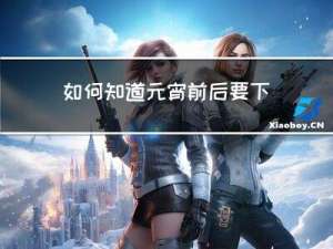如何知道元宵前后要下雨