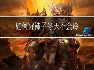 如何穿袜子冬天不会冷