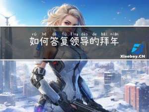 如何答复领导的拜年