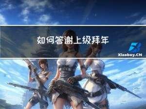 如何答谢上级拜年