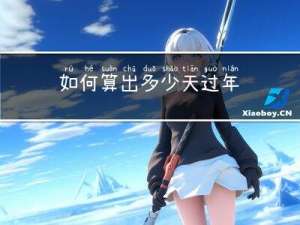 如何算出多少天过年