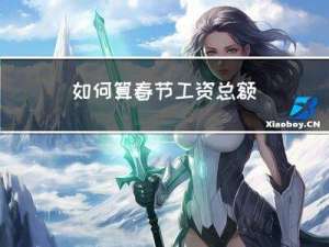 如何算春节工资总额