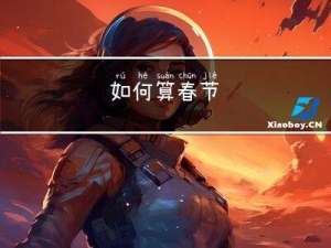 如何算春节