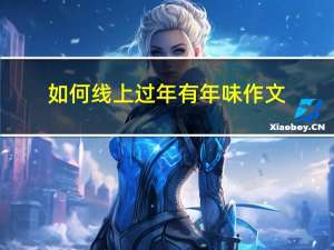 如何线上过年有年味作文