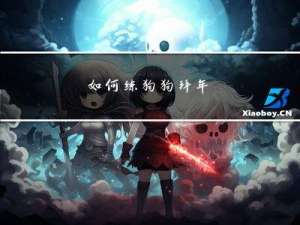 如何练狗狗拜年