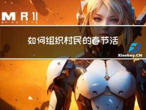 如何组织村民的春节活动