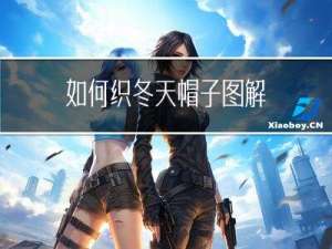 如何织冬天帽子图解