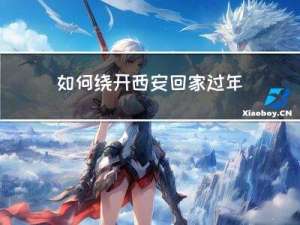 如何绕开西安回家过年