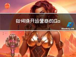 如何绕开运营商的 QoS 限制