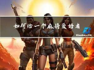 如何给一个麻将爱好者拜年